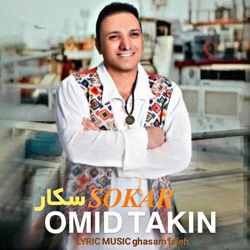 سوکار امید تکین FIVETAMUSIC