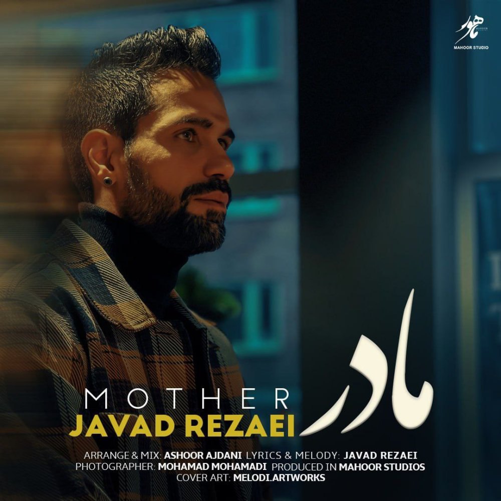 مادر جواد رضایی FIVETAMUSIC
