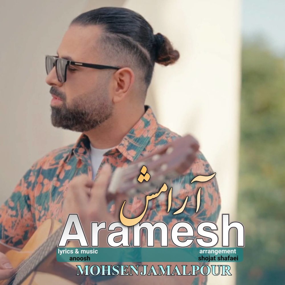 آرامش محسن جمالپور FIVETAMUSIC