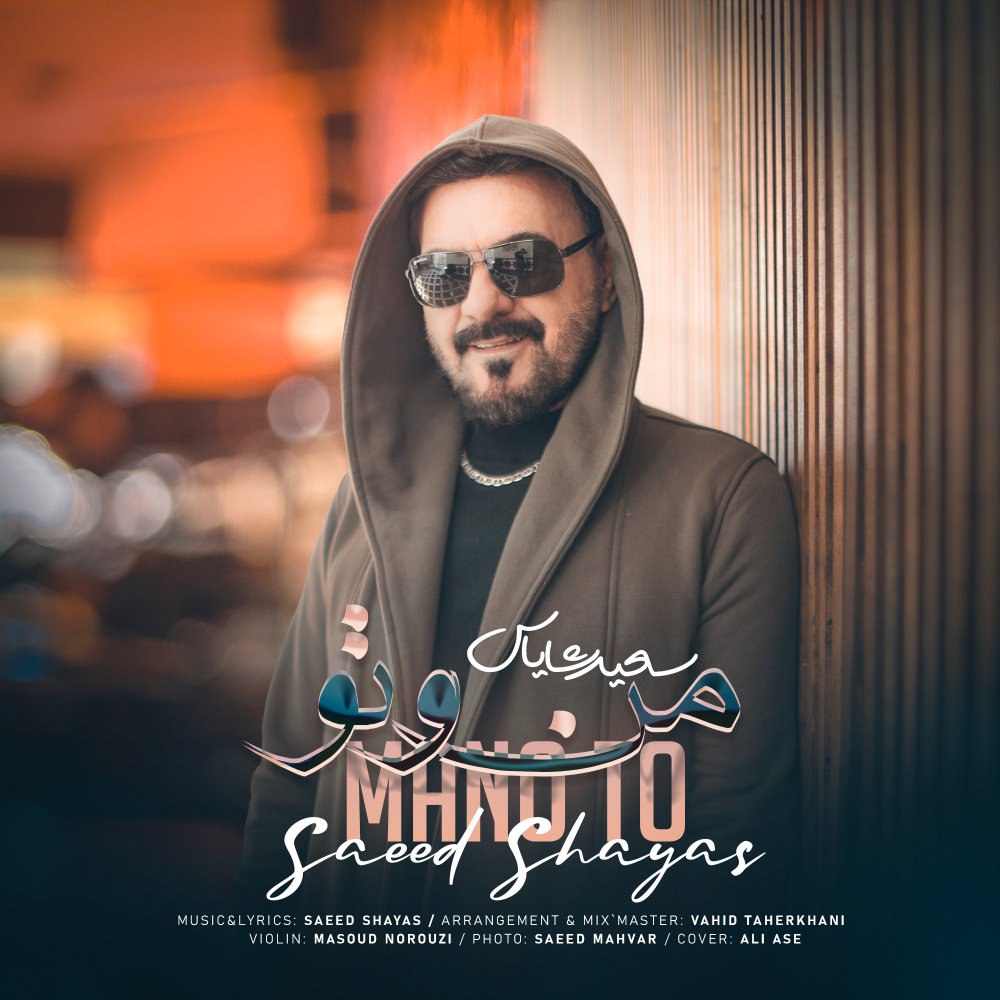 منو تو ساعد شایس FIVETAMUSIC