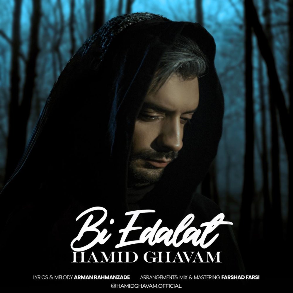 بی عدالت حمید قوام FIVETAMUSIC