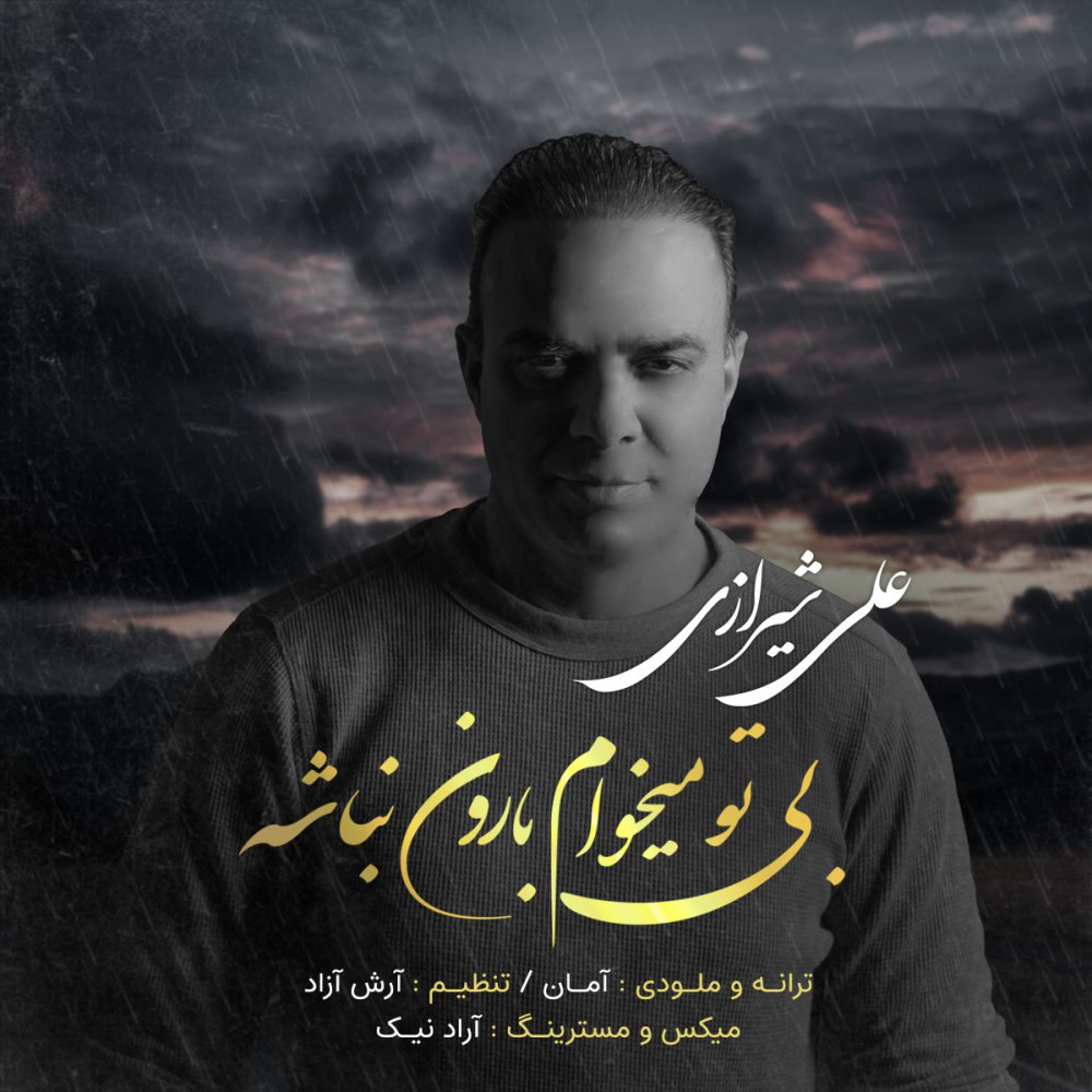 بی تو میخام برون نباشه علی شیرازی FIVETAMUSIC