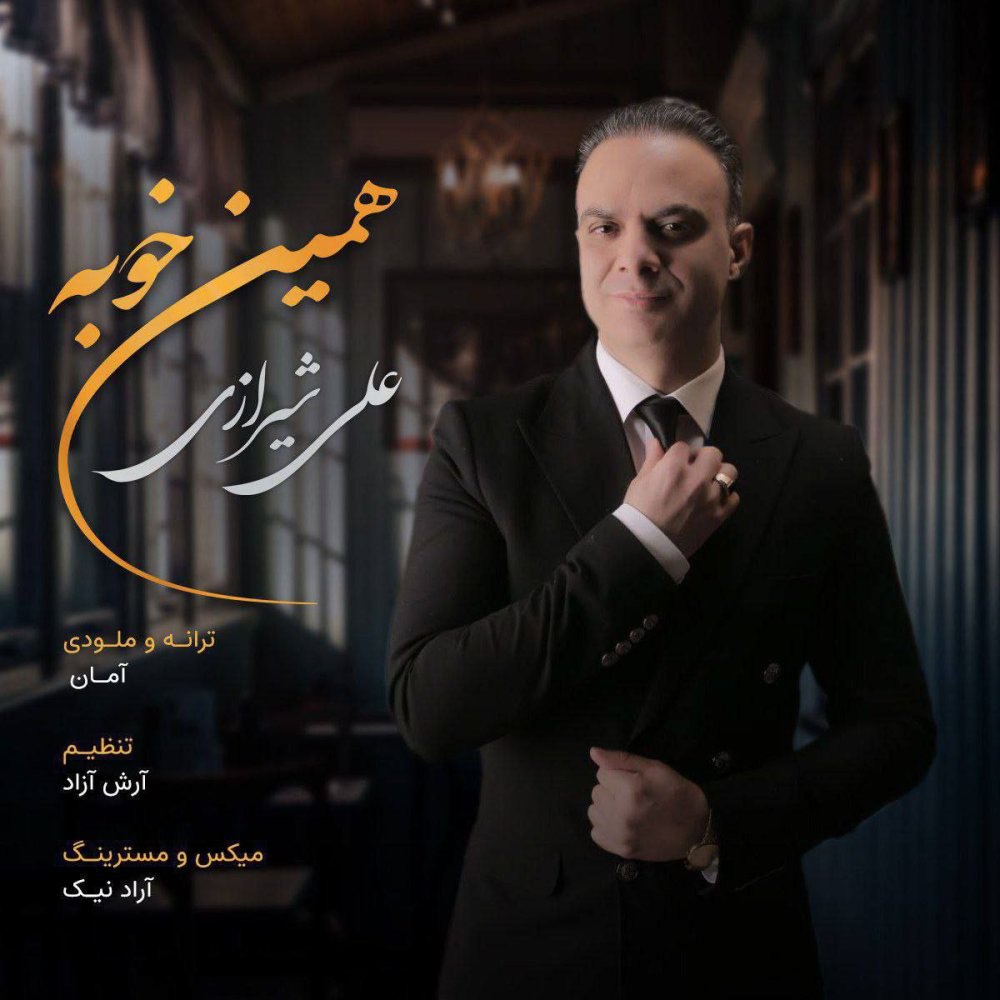 همین خوبه علی شیرازی FIVETAMUSIC