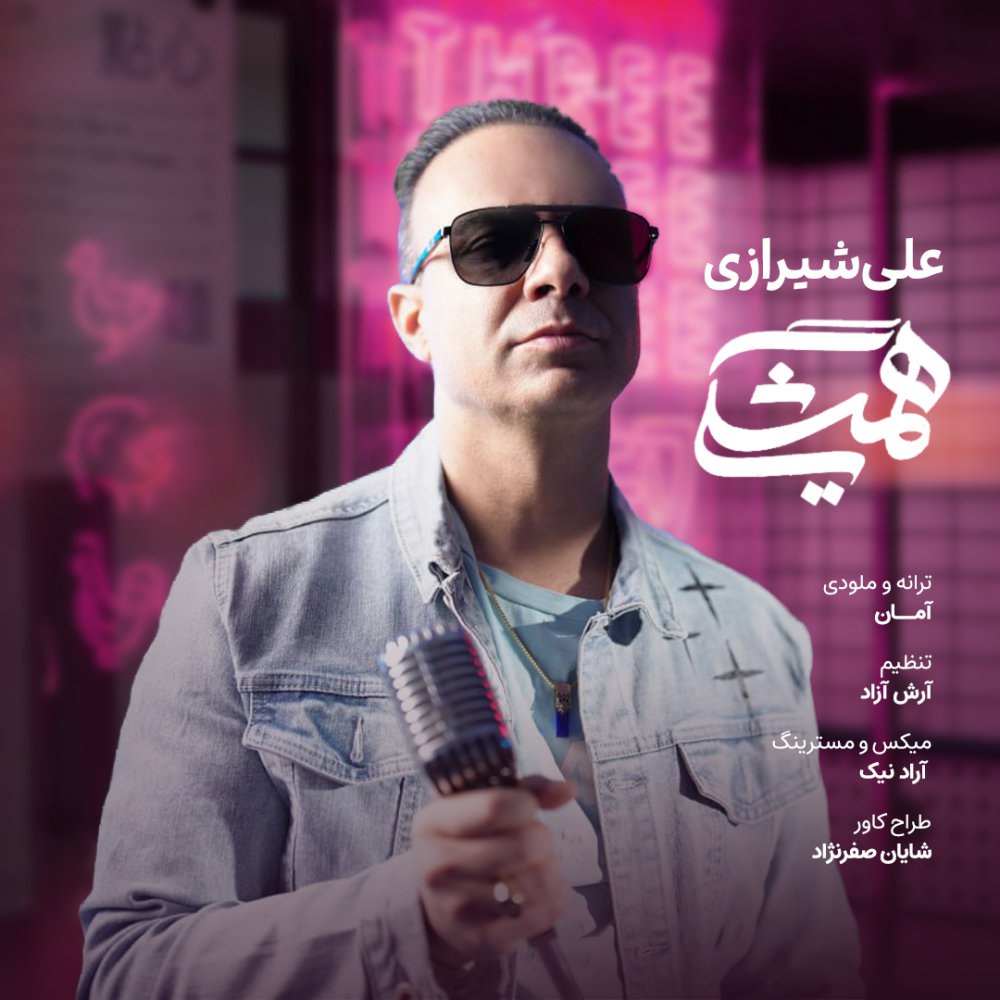 همیشگی علی شیرازی FIVETAMUSIC
