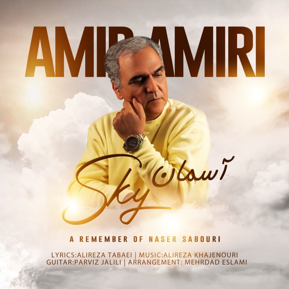 آسمان امیر امیری FIVETAMUSIC