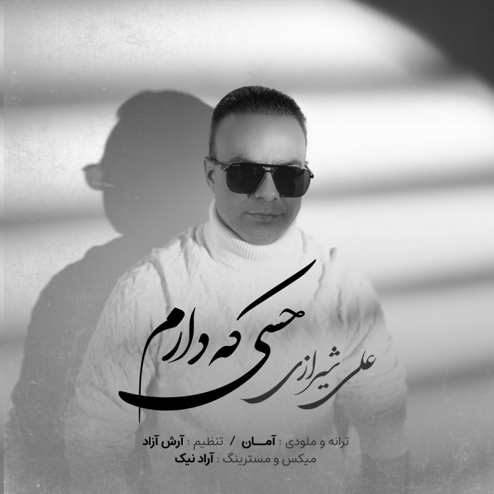 حسی که دارم علی شیرازی FIVETAMUSIC