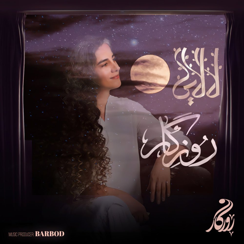 لالائی روزگار FIVETAMUSIC