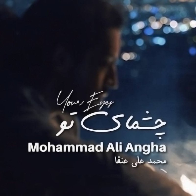 چشمای تو محمد علی عنقا FIVETAMUSIC