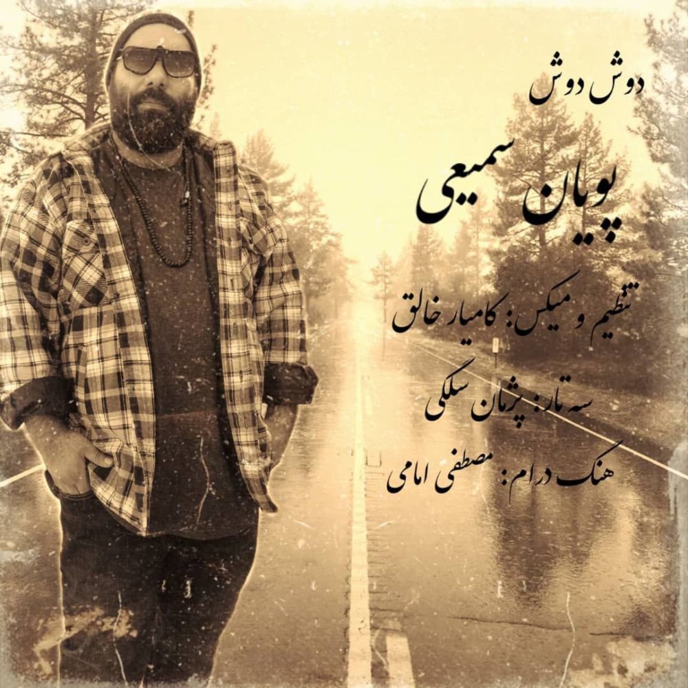 دوش دوش پویان سمیعی FIVETAMUSIC