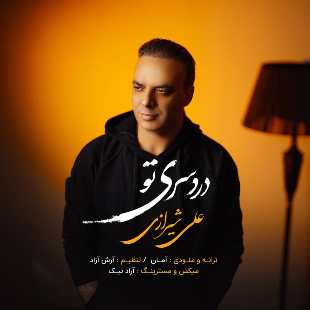 دردسری تو علی شیرازی FIVETAMUSIC