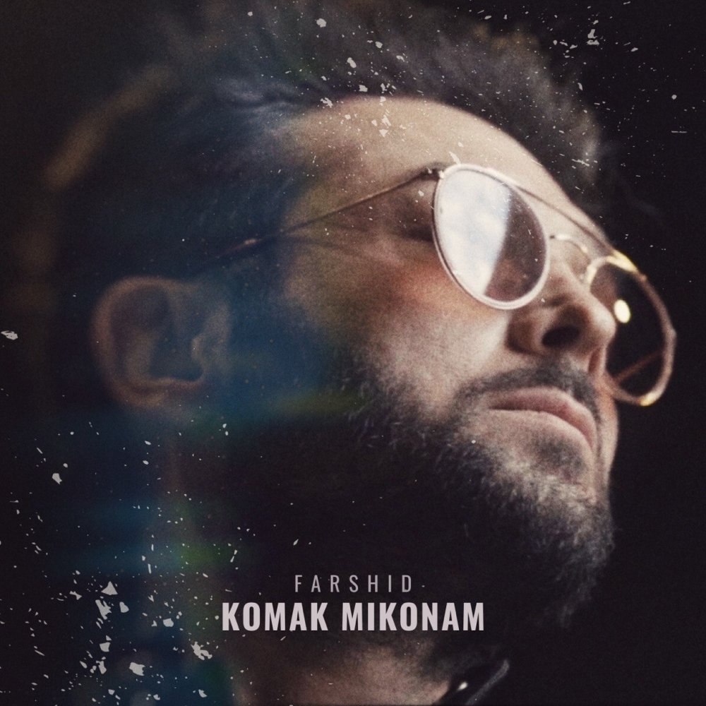 کمک میکنم فرشید داوودی FIVETAMUSIC