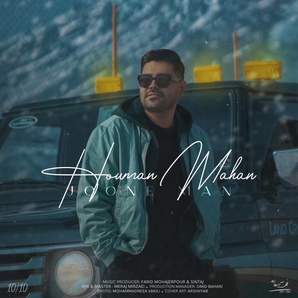 جونه من همان ماهان FIVETAMUSIC