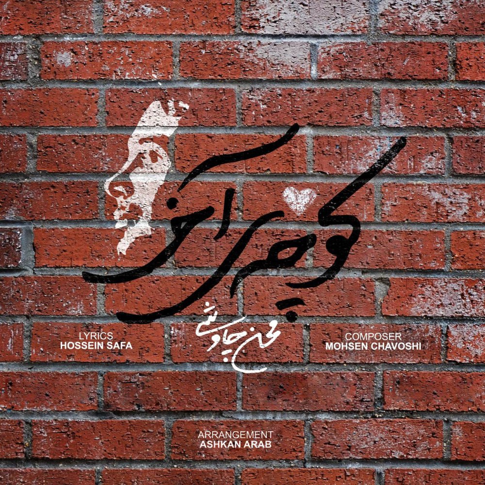 کوچی آخر محسن چاوشی FIVETAMUSIC
