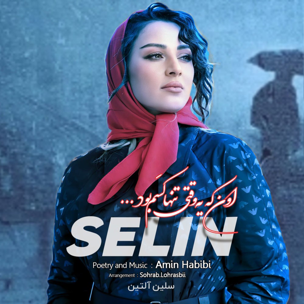 ون که ی وقتی سلین التین FIVETAMUSIC
