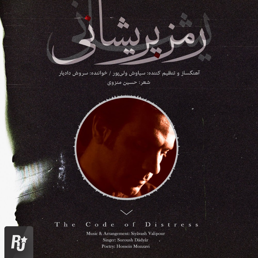 رمزه پریشانی سروش دادیار FIVETAMUSIC
