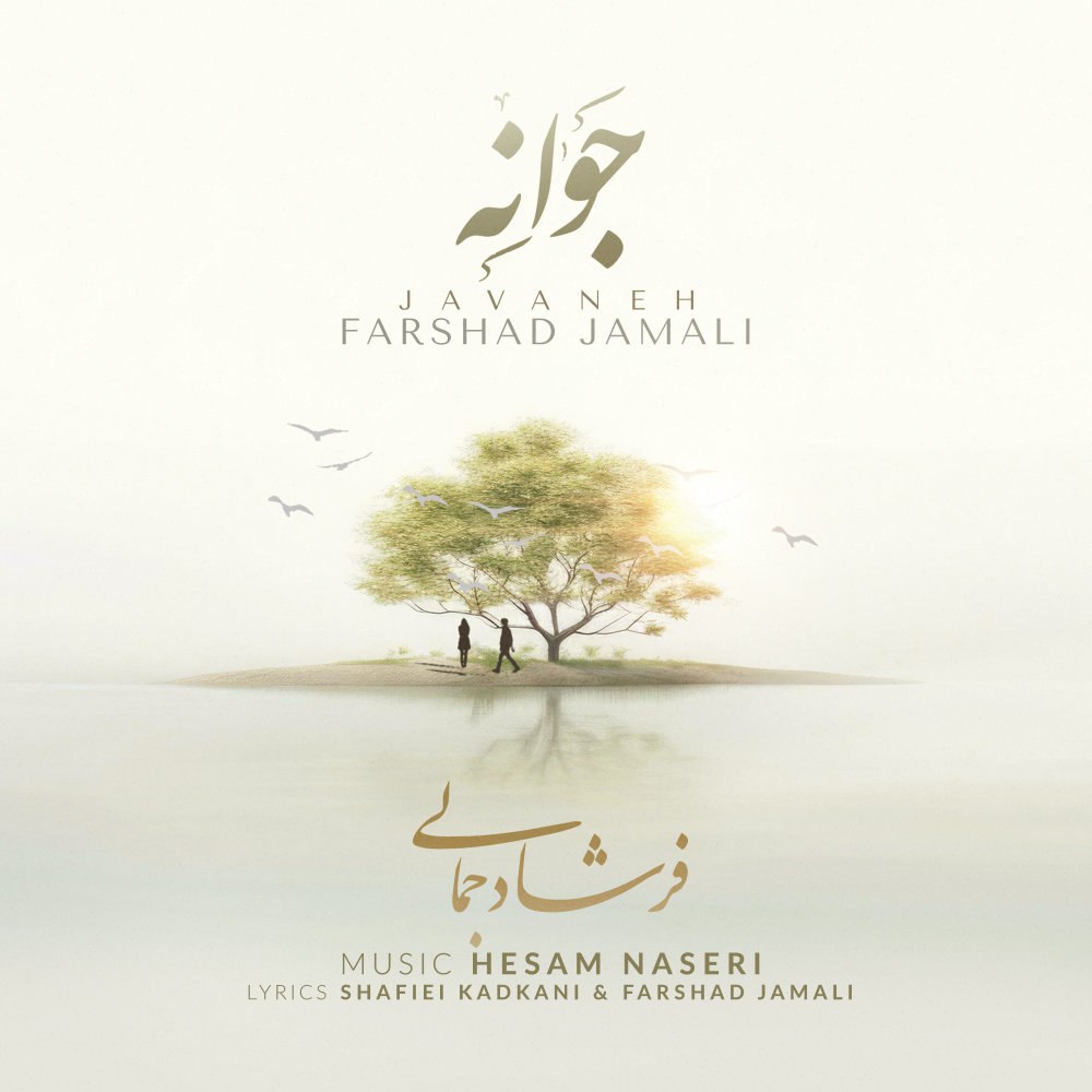 جوانه فرشاد جمالی FIVETAMUSIC