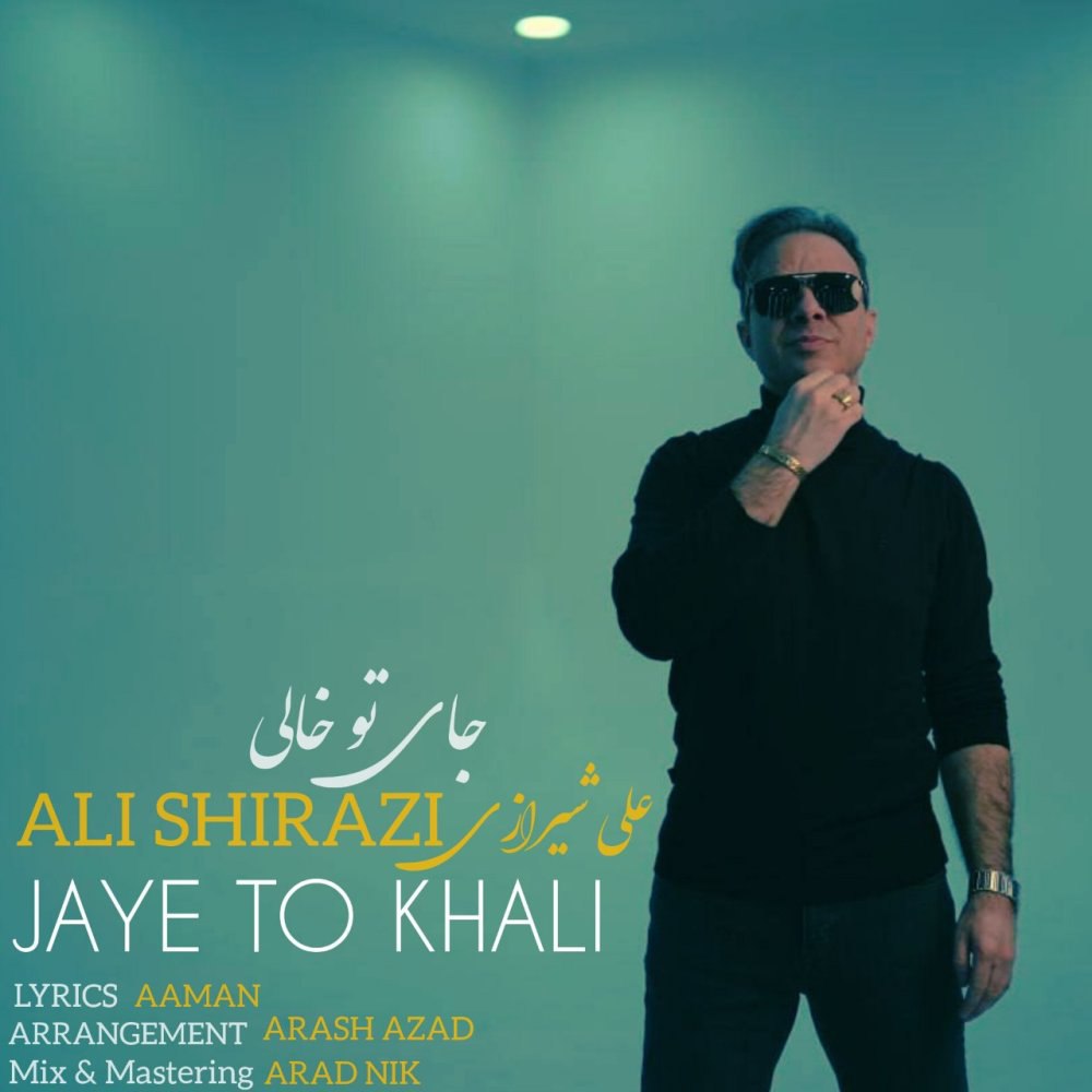 جای تو خالی علی شیرازی FIVETAMUSIC