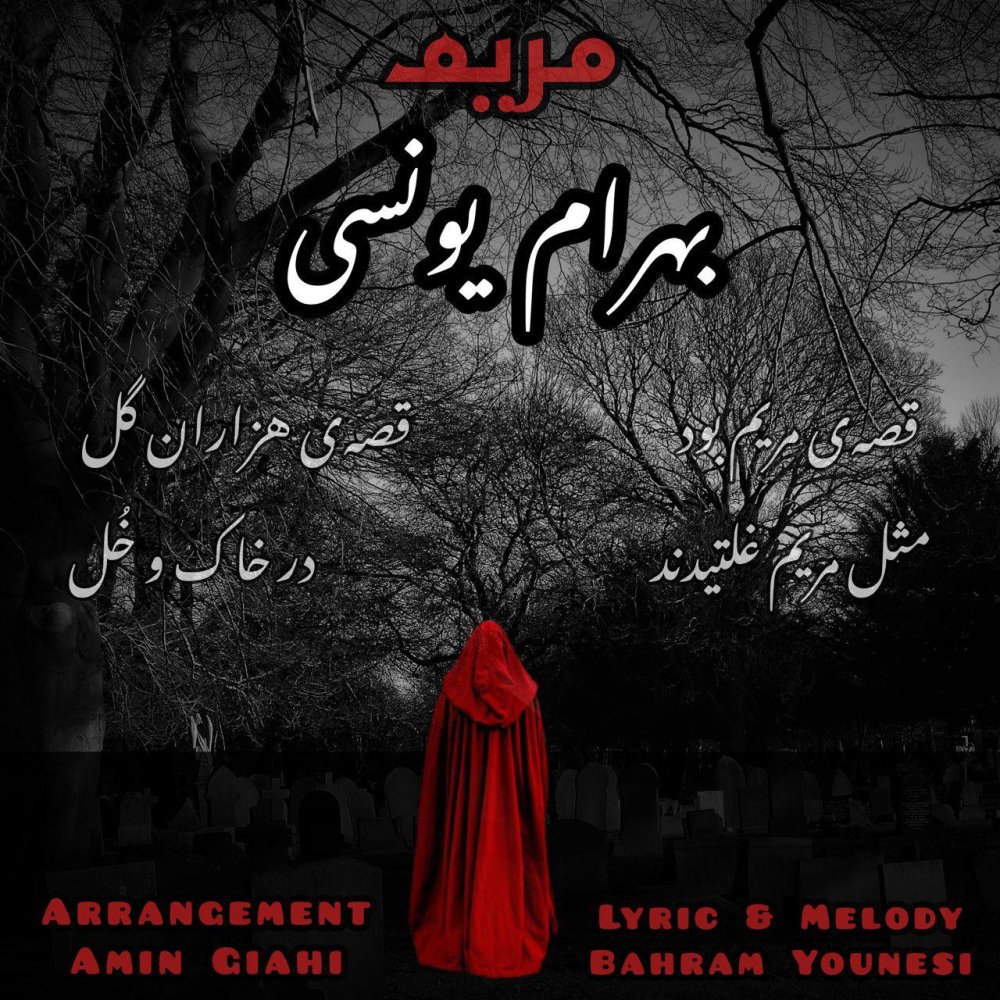 قسی مریم بهرام یونسی FIVETAMUSIC