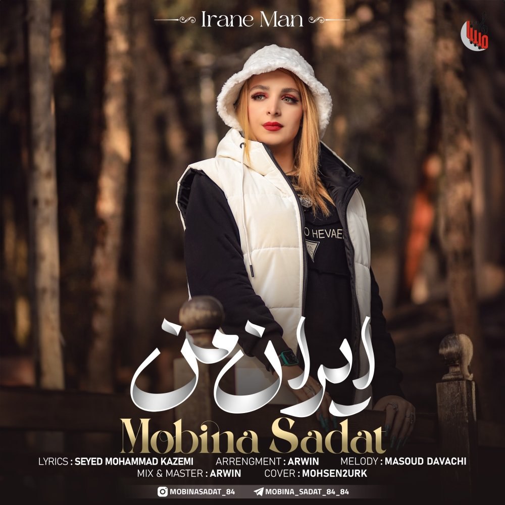 ایرانه من مبینا سعادت FIVETAMUSIC