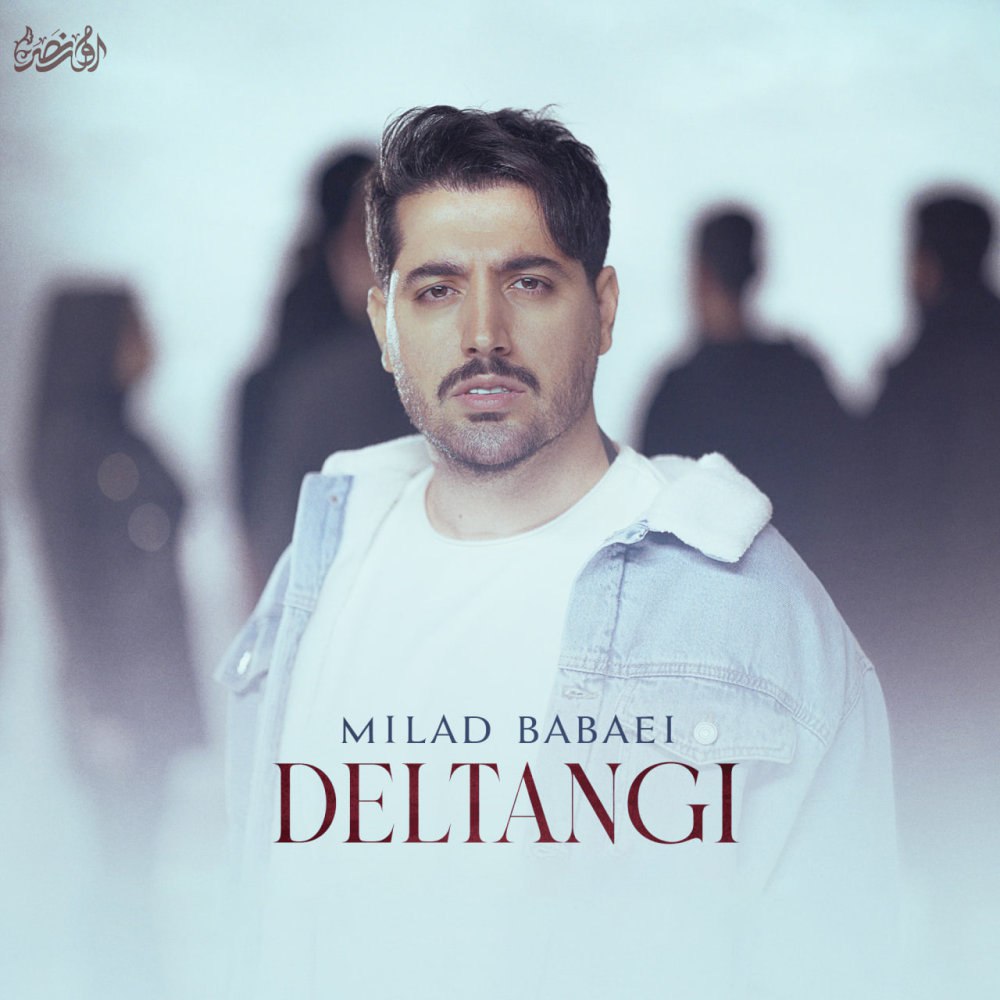 دلتنگی میلاد بابایی FIVETAMUSIC