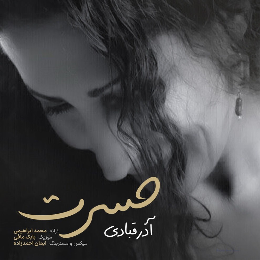 حسرت آذر قبادی FIVETAMUSIC