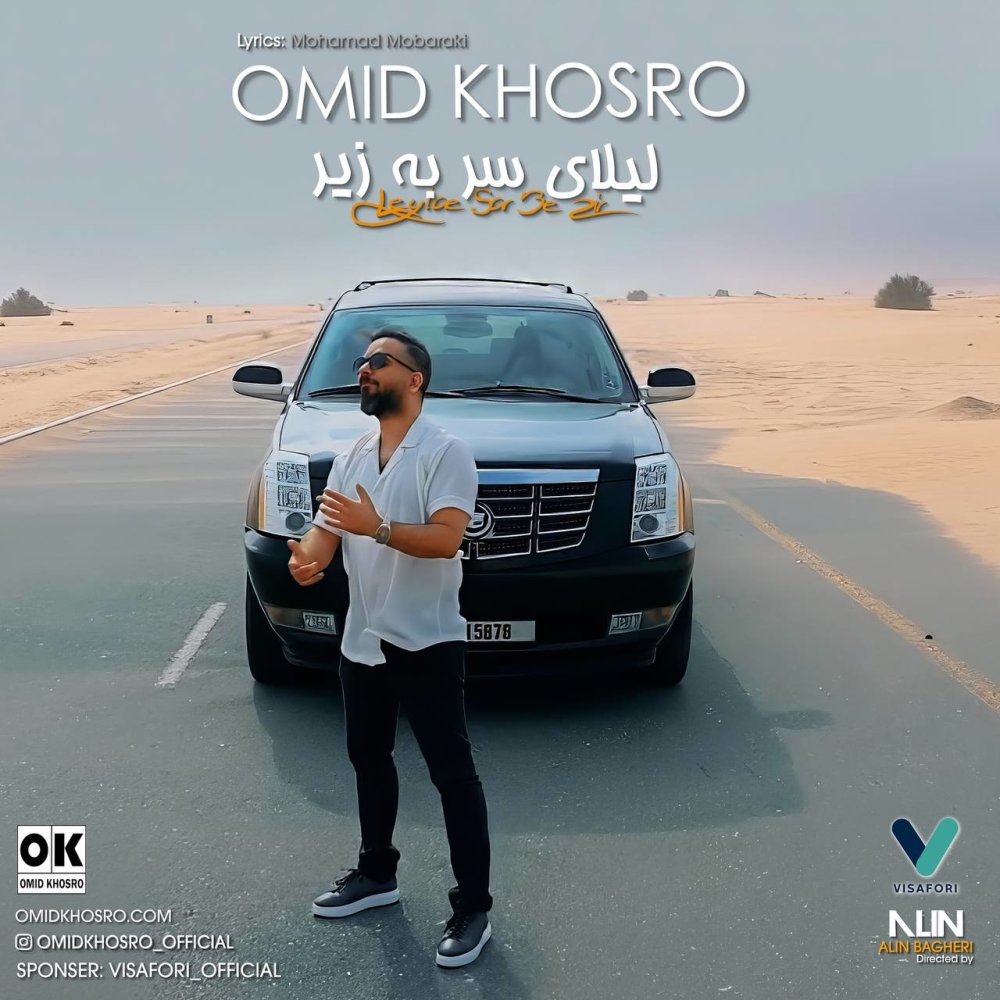 لیلای سر به زیر امید خسرو FIVETAMUSIC