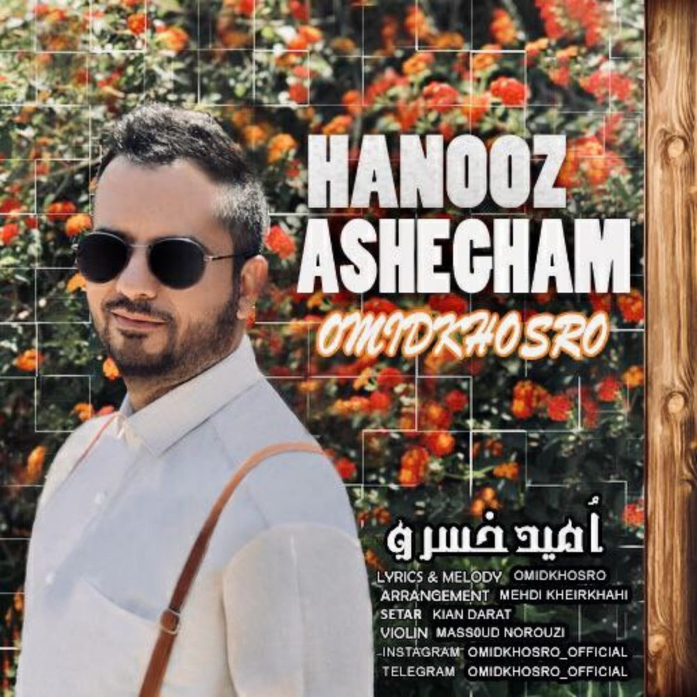 هنوز عاشقم امید خسرو FIVETAMUSIC