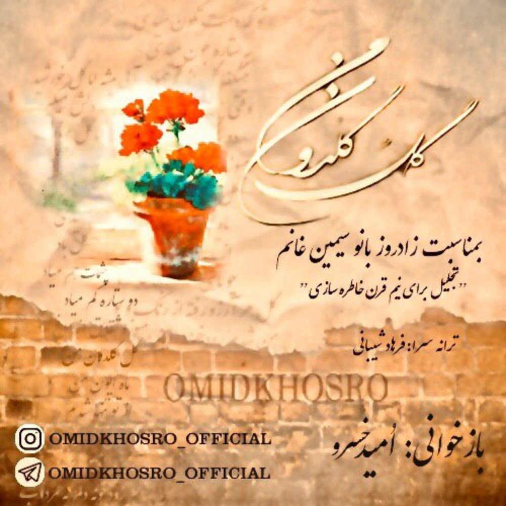 گله گلدون امید خسرو FIVETAMUSIC