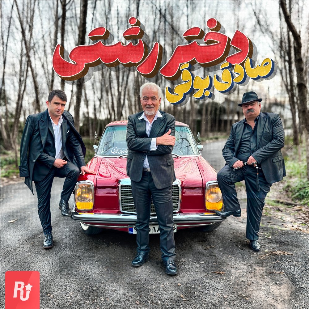 دختره رشتی صادق بوقی FIVETAMUSIC