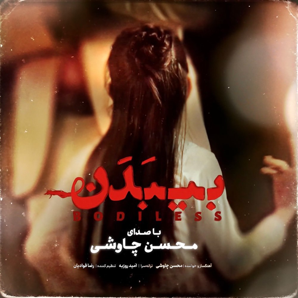 بی بدان محسن چاوشی FIVETAMUSIC