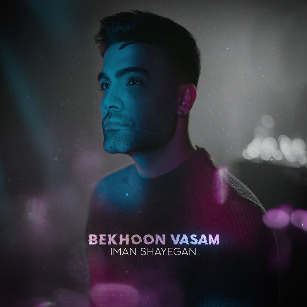 بخون واسم ایمان شایگان FIVETAMUSIC