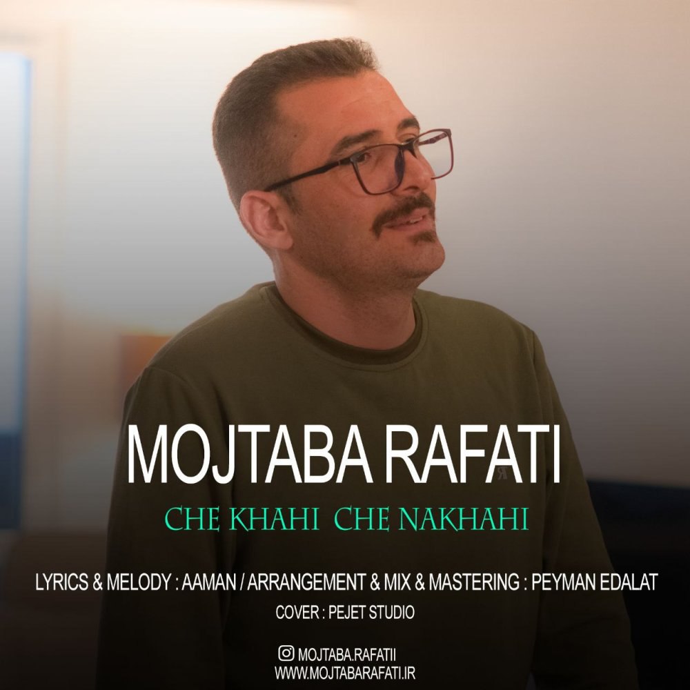 چه خواهی چه نخواهی مجتبا رفتی FIVETAMUSIC