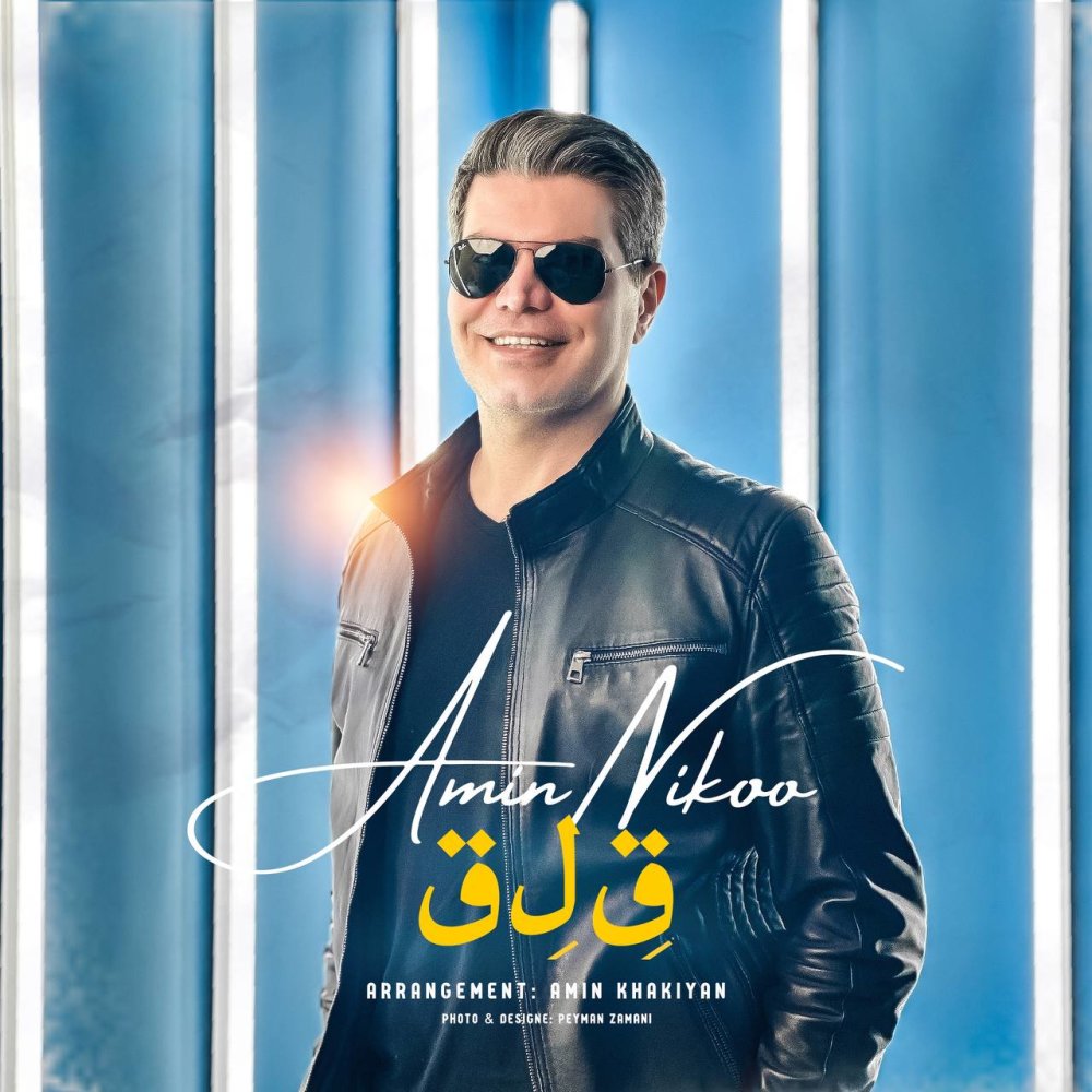 قلق امین نیکو FIVETAMUSIC