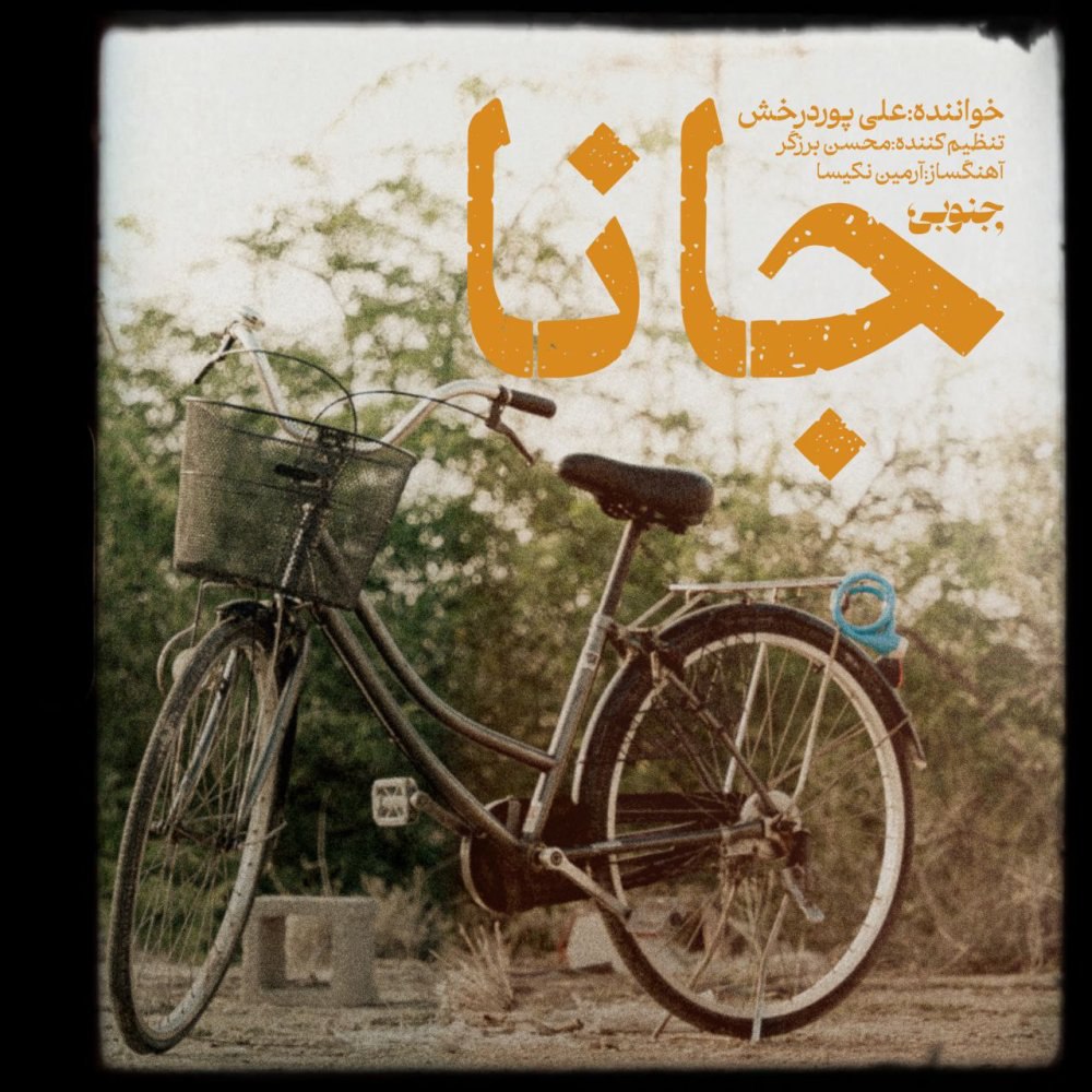 جانا علی پوردرخش FIVETAMUSIC