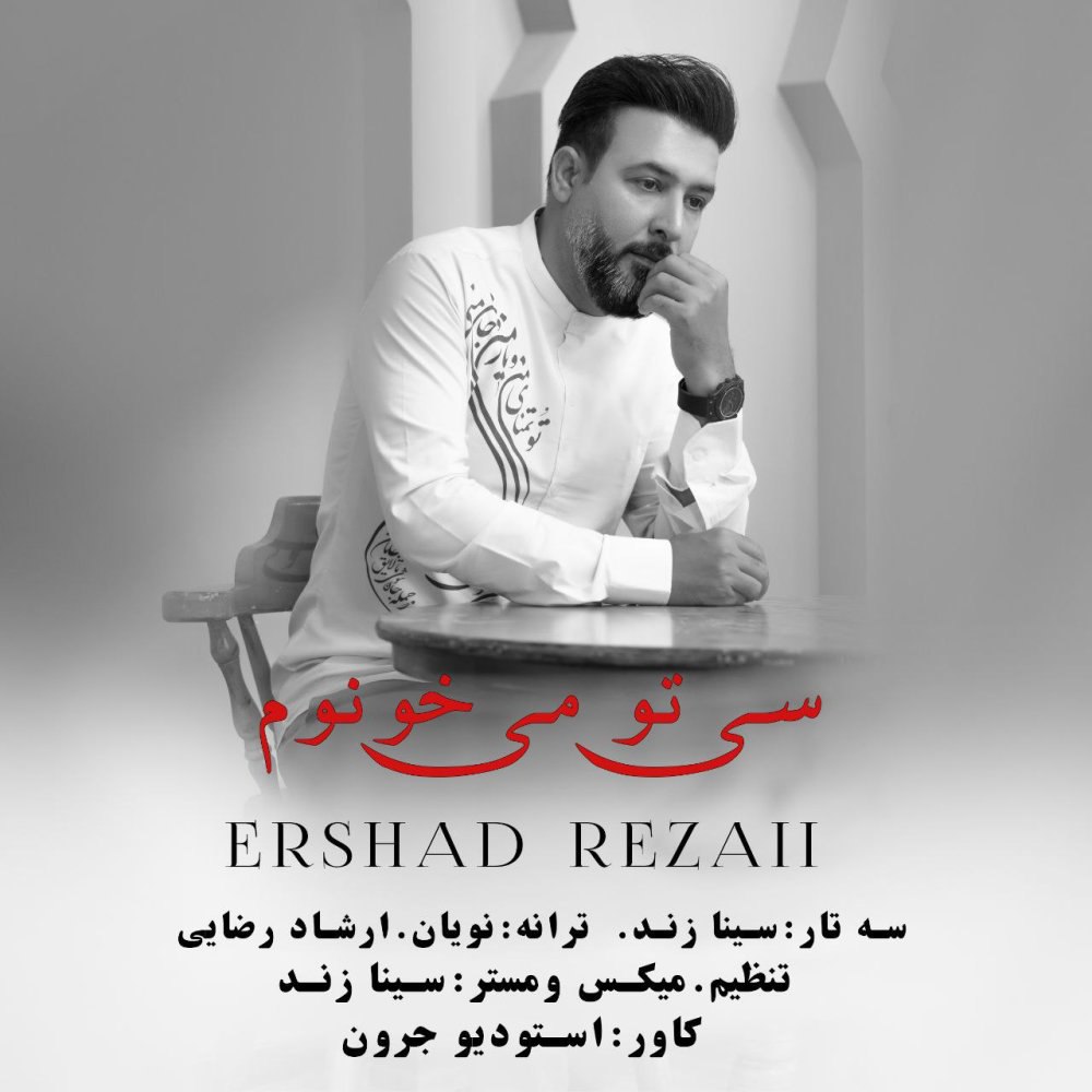 سی تو میخونم ارشاد رضایی FIVETAMUSIC