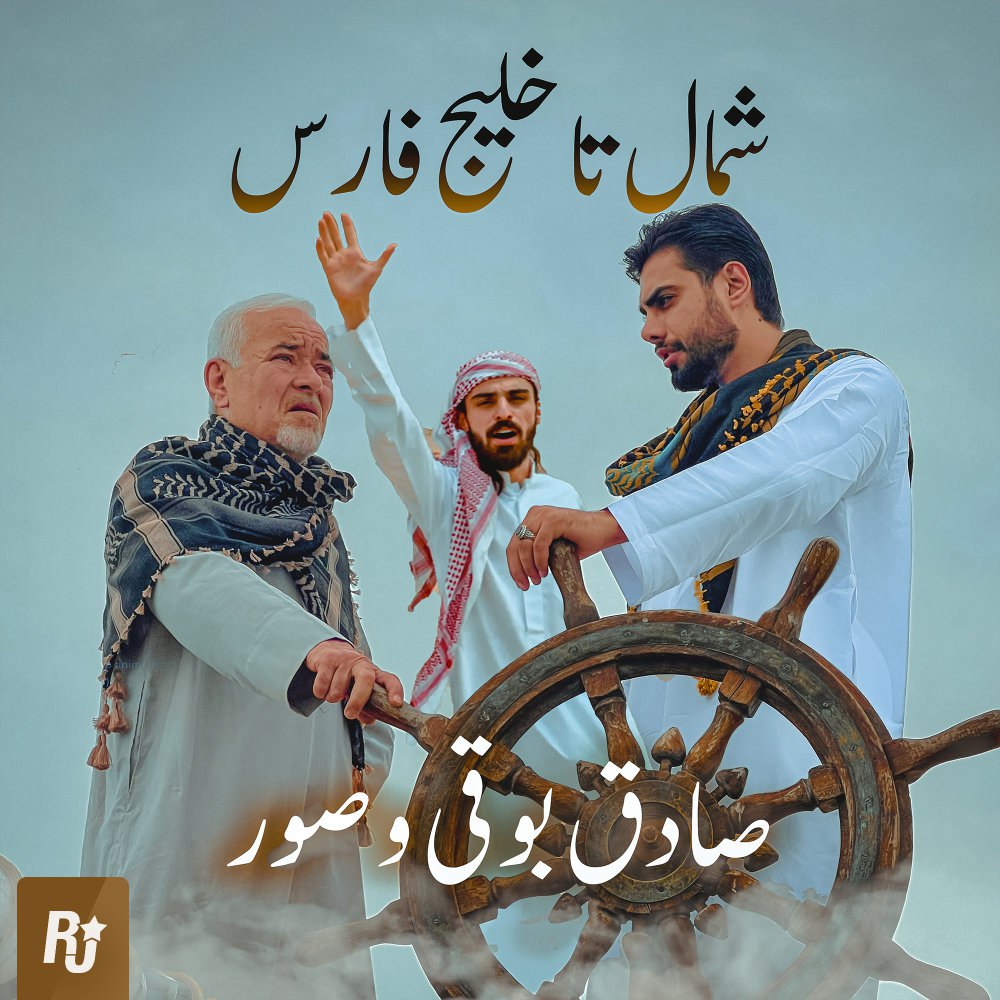 شمال تا خلیج فارس صادق بوقی & سور FIVETAMUSIC