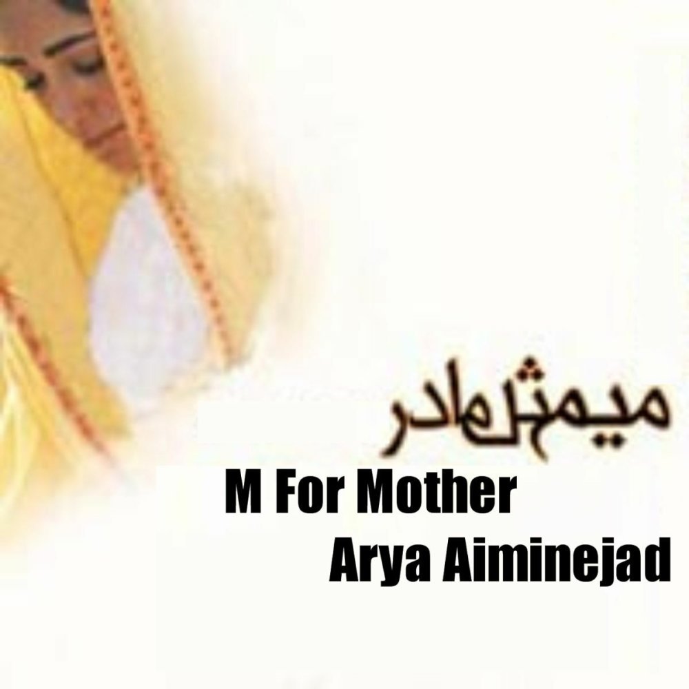 میم مسله مادر آریا عظیمی نژاد FIVETAMUSIC
