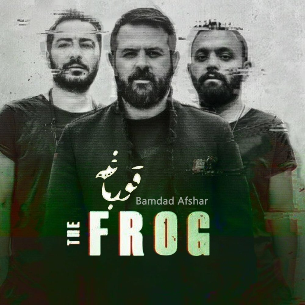 تهه فروگ بامداد افشار FIVETAMUSIC