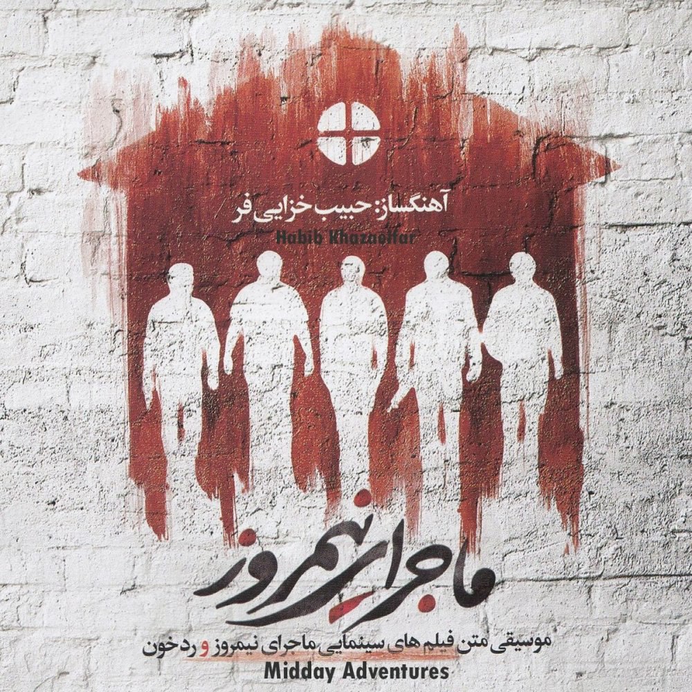 تهه اند اف ادونتوره حبیب خزایفر FIVETAMUSIC