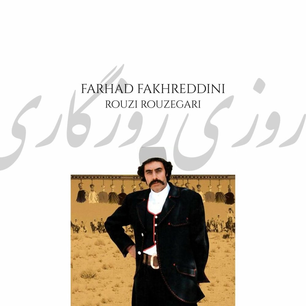 روزی روزگاری دهم فرهاد فخرددینی FIVETAMUSIC