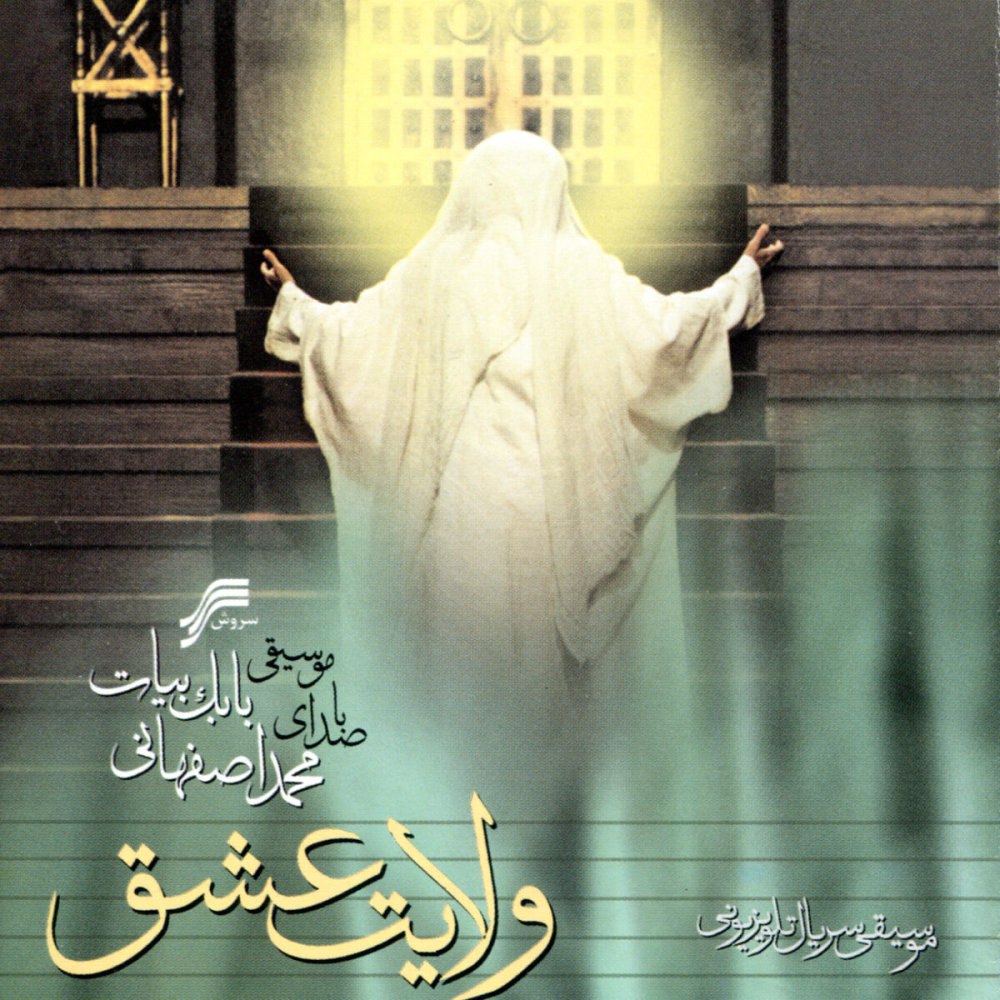 اپیسوده ۶ محمد اصفهانی & بابک بیات FIVETAMUSIC