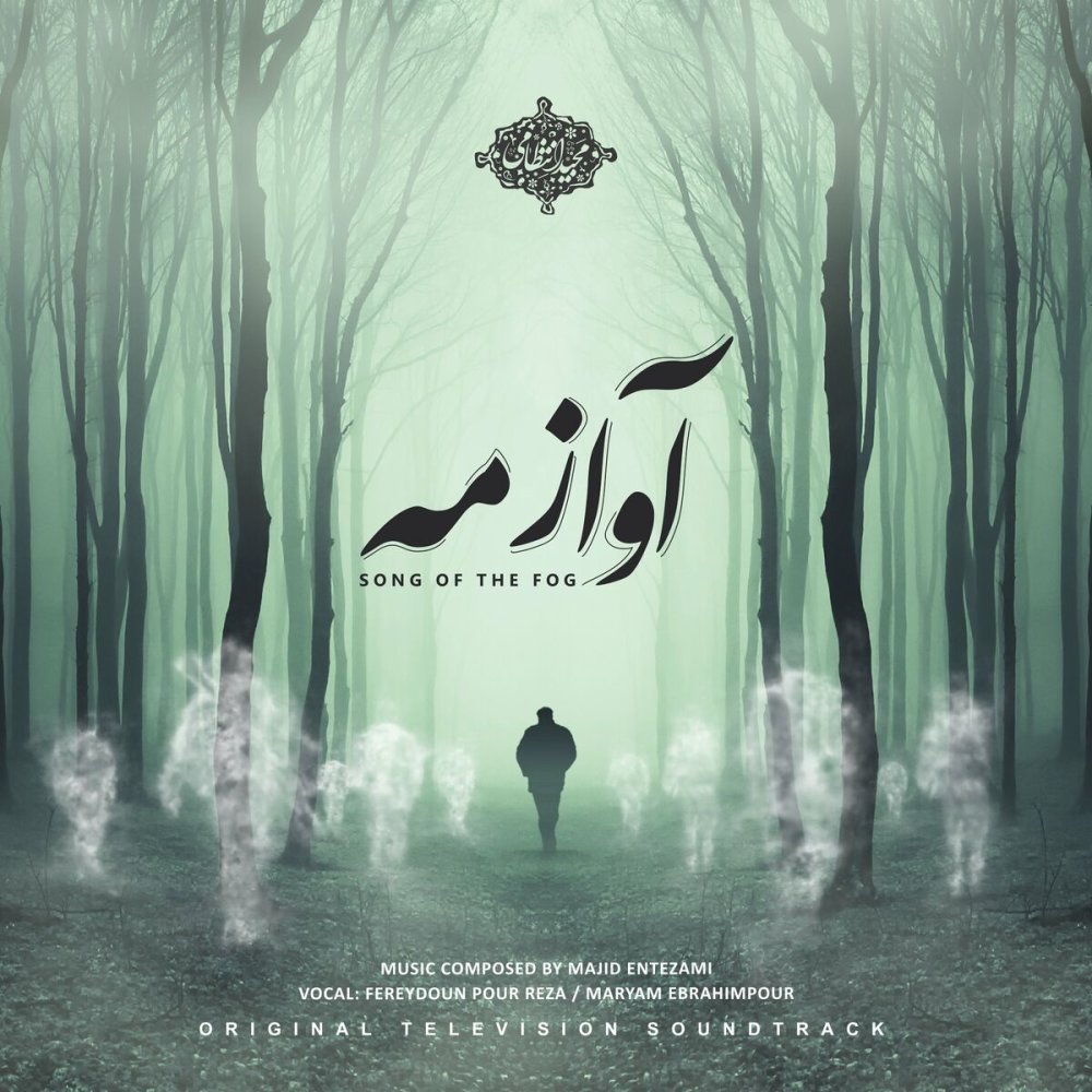 تهه وسط مجید انتظامی FIVETAMUSIC