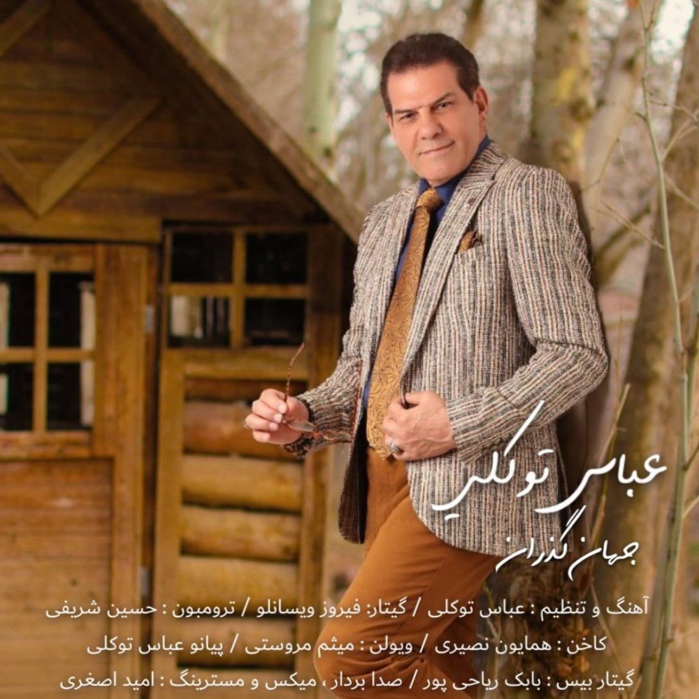 جهانه گذاران عباس توکلی FIVETAMUSIC