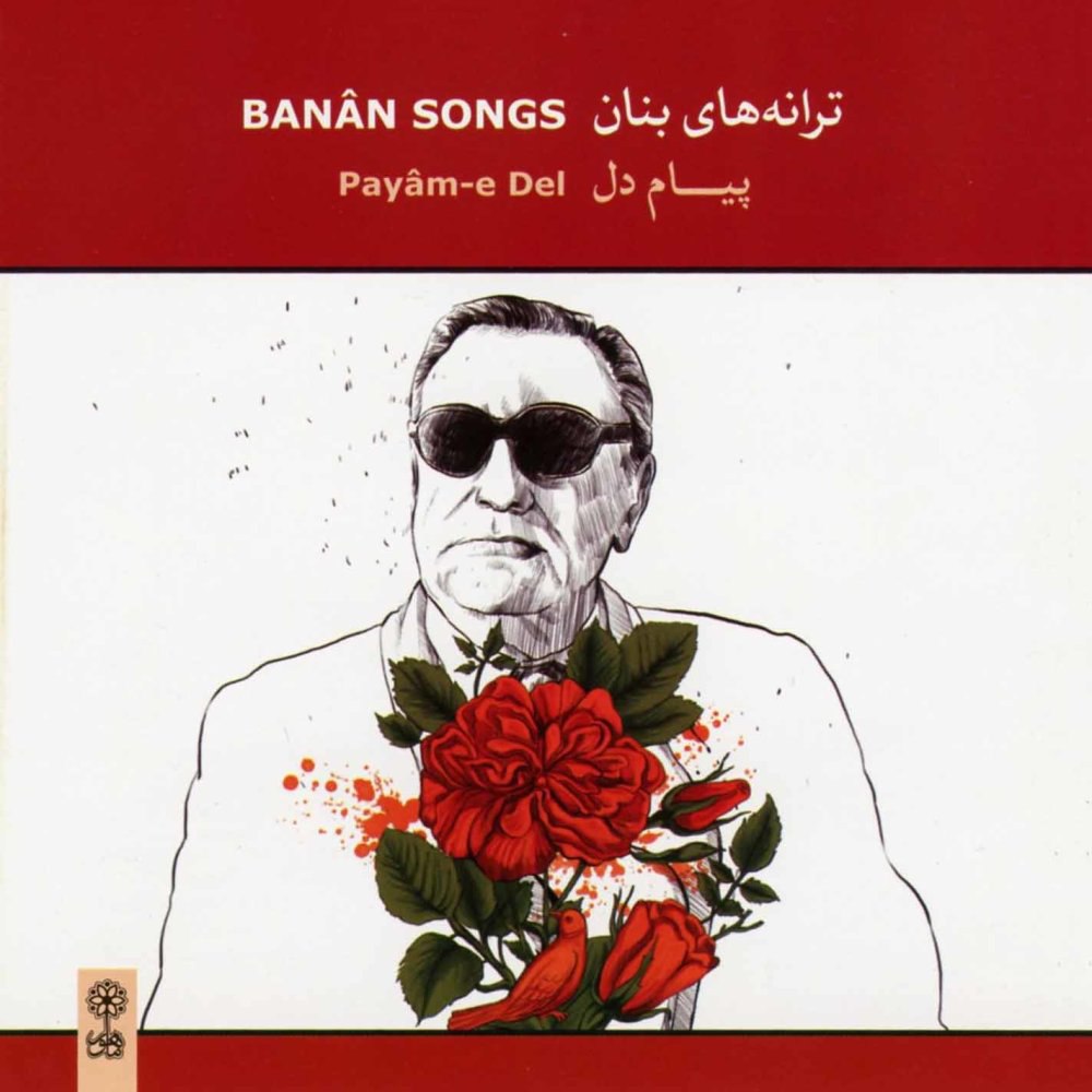 آواز بانان FIVETAMUSIC