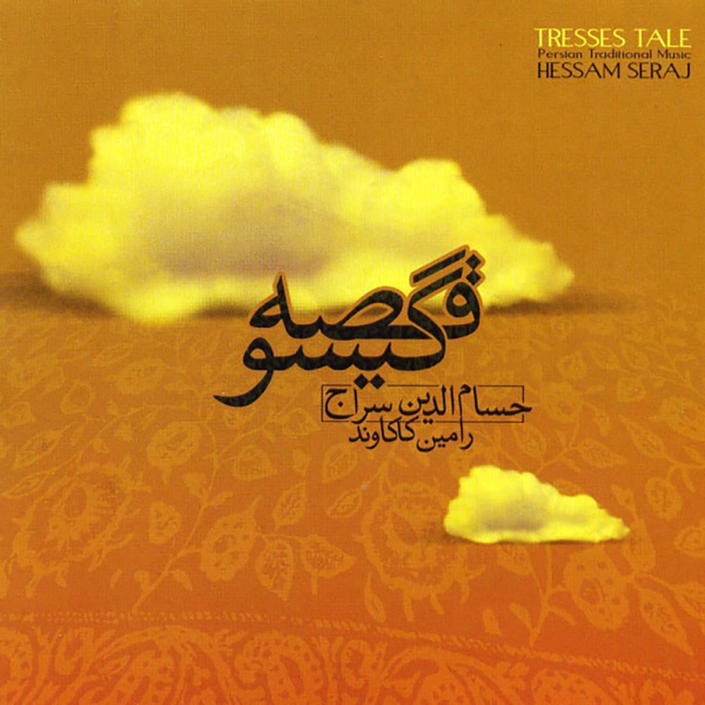 داغه جنون حسامدین سراج FIVETAMUSIC