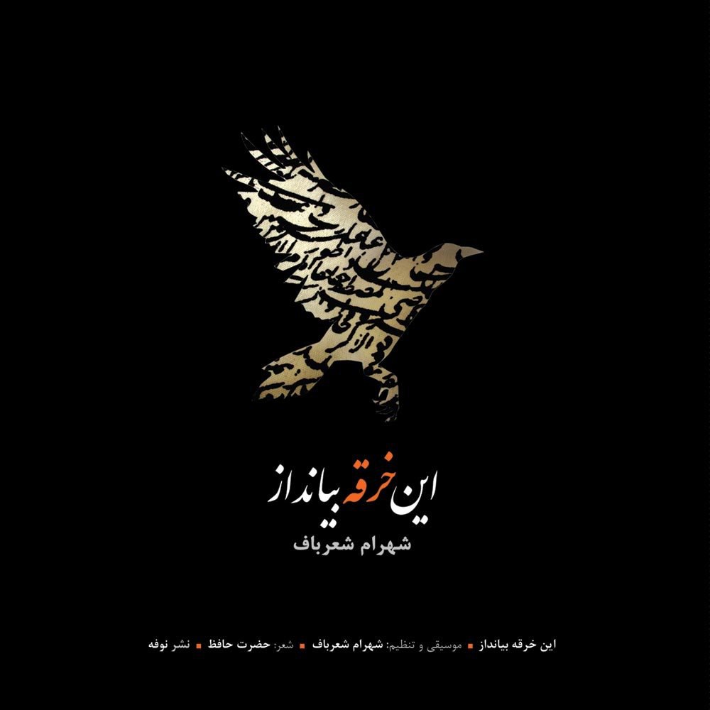 مسلمانان مرا وقتی دلی بود شهرام شعرباف FIVETAMUSIC