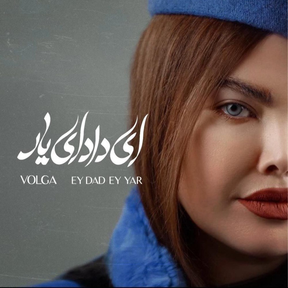 ای داد ای یار ولگا FIVETAMUSIC