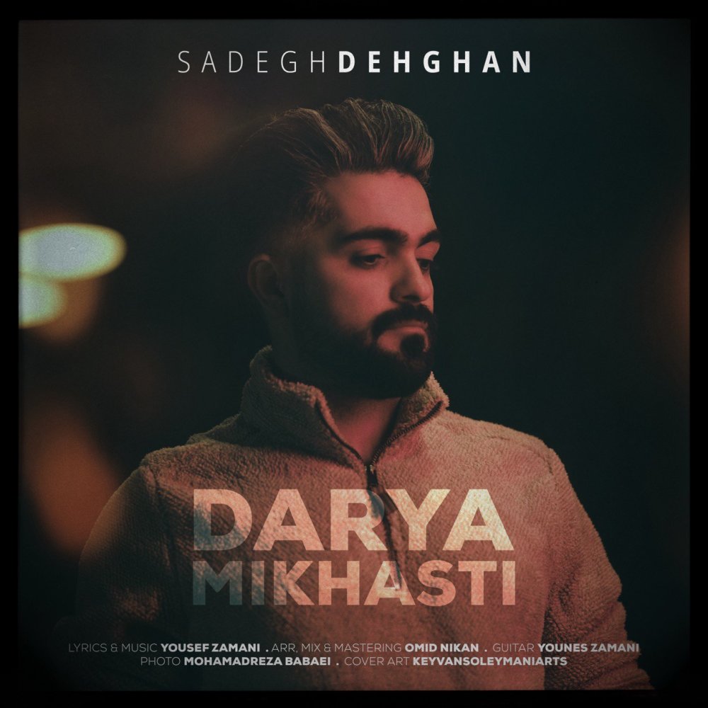 دریا میخواستی صادق دهقان FIVETAMUSIC