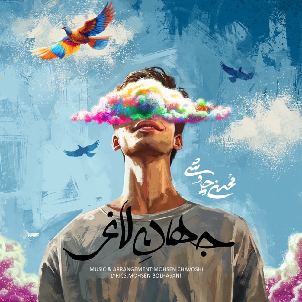 جهانه لاغر محسن چاوشی FIVETAMUSIC