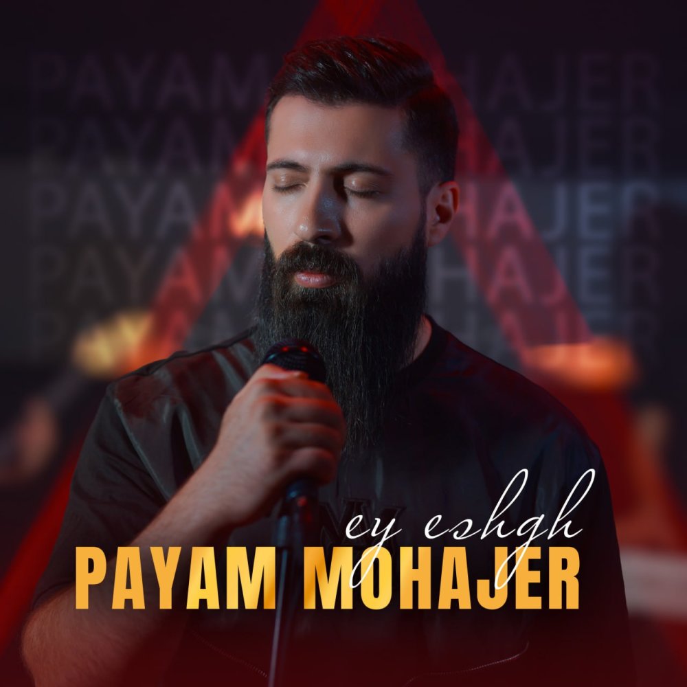 ای عشق پیام مهاجر FIVETAMUSIC